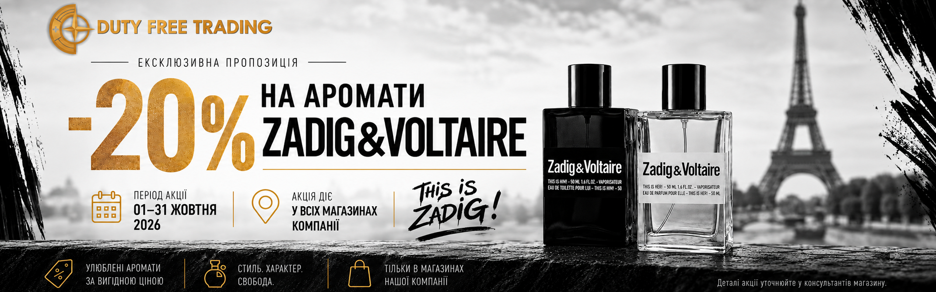 -20% на аромати Zadig&